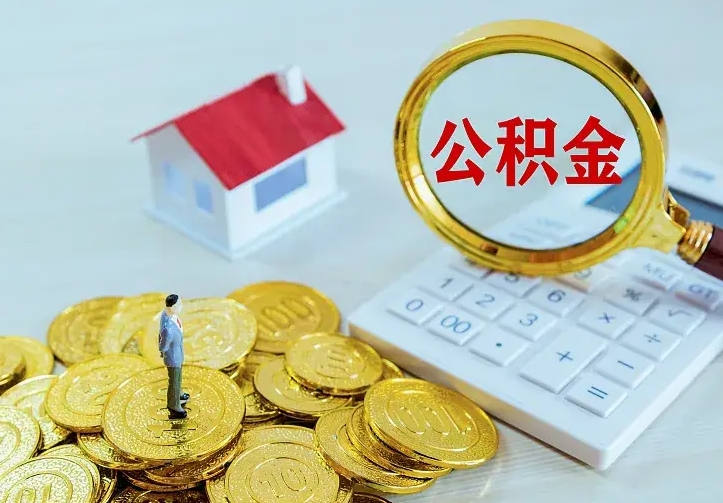 新乡中介靠什么提取了公积金（欠了很多网贷想用公积金还）
