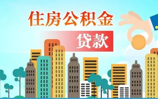新乡公积金买房政策（现在公积金买房政策）